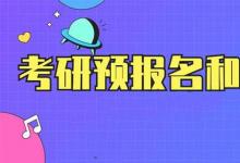 日常生活:考研預(yù)報名和正式報名區(qū)別有哪些