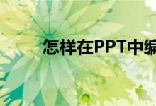 怎樣在PPT中編輯78乘以35豎式？