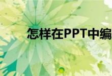 怎樣在PPT中編輯603乘以34豎式？