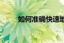 如何準確快速地畫出移動后的圖形