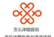 日常生活:怎么詳細(xì)查詢手機(jī)話費(fèi)賬單與通話詳單