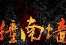 日常生活:俗語不撞南墻不回頭中的南墻是什么意思