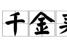 日常生活:千金買骨由什么典故而來