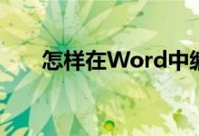 怎樣在Word中編輯18.9除以6豎式？