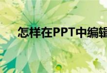 怎樣在PPT中編輯豎式計(jì)算76乘以17？