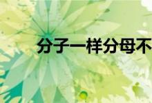分子一樣分母不一樣怎么比較大??？