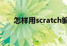 怎樣用scratch編寫計(jì)算題答題程序？