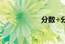 分?jǐn)?shù)÷分?jǐn)?shù)怎么算？