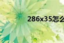286x35怎么列豎式并驗(yàn)算?