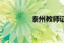 泰州教師證培訓哪些內容