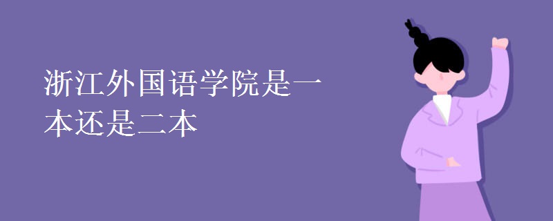 浙江外國語學院是一本還是二本