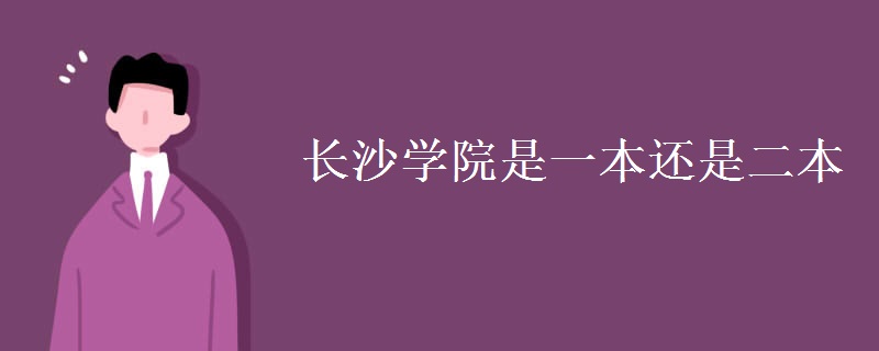 長沙學(xué)院是一本還是二本