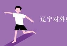 教育資訊:遼寧對(duì)外經(jīng)貿(mào)學(xué)院是幾本