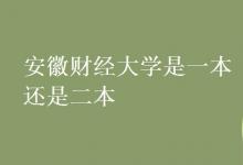 教育資訊:安徽財(cái)經(jīng)大學(xué)是一本還是二本