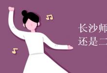 教育資訊：長(zhǎng)沙師范學(xué)院是一本還是二本