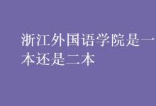 教育資訊:浙江外國(guó)語(yǔ)學(xué)院是一本還是二本