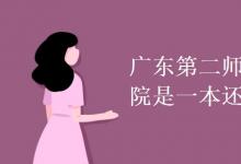 教育資訊：廣東第二師范學院是一本還是二本