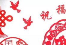 日常生活:有哪些關于國慶節(jié)手抄報內(nèi)容文字