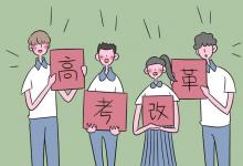 教育資訊:黑龍江省高考綜合改革政策解讀50問(wèn) 改革前后有哪些變化