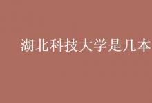 教育資訊:湖北科技大學(xué)是幾本