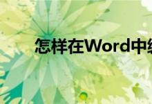 怎樣在Word中編輯26除以25豎式？