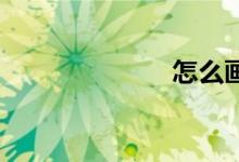怎么畫四個(gè)直角