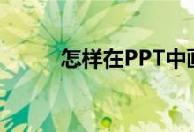 怎樣在PPT中畫圖表示分數(shù)4/8？