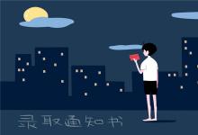 中考快訊：中考錄取通知書什么時候發(fā) 志愿填報后多久錄取