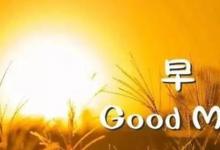 日常生活：關(guān)于早上好祝福語(yǔ)優(yōu)美句子有哪些