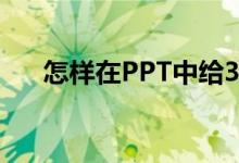 怎樣在PPT中給35X13豎式添加動畫？