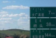 日常生活:大廣高速起點(diǎn)和終點(diǎn)都在哪?