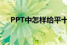 PPT中怎樣給平十法11-6=5添加動畫？