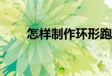 怎樣制作環(huán)形跑道上田徑比賽動畫？