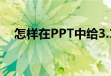 怎樣在PPT中給3.1除以3豎式添加動畫？