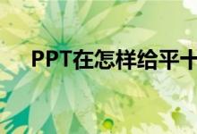PPT在怎樣給平十法11-8=3添加動畫？
