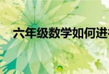 六年級數(shù)學(xué)如何進(jìn)行分?jǐn)?shù)應(yīng)用題的的學(xué)習(xí)