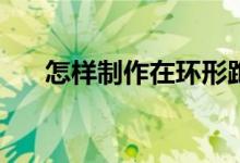 怎樣制作在環(huán)形跑道上相遇問題動畫？