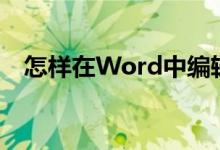 怎樣在Word中編輯破十法計算14-8=6？