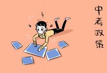 中考快訊:什么時(shí)候普及高中義務(wù)教育 中考會(huì)被取消嗎