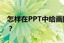 怎樣在PPT中給畫圖表示4/7減1/3添加動(dòng)畫？