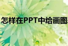 怎樣在PPT中給畫圖表示6/7+1/5添加動(dòng)畫？