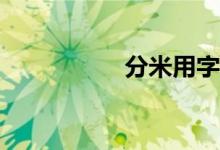 分米用字母怎么表示？