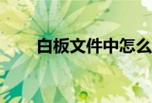 白板文件中怎么畫規(guī)定長度的線段？