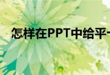 怎樣在PPT中給平十法11-2=9添加動畫？