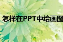 怎樣在PPT中給畫圖表示4/7-1/4添加動畫？