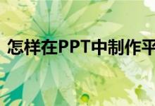 怎樣在PPT中制作平十法計(jì)算11-4=7動(dòng)畫？