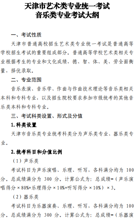 天津市藝術(shù)類專業(yè)統(tǒng)一考試音樂(lè)類專業(yè)考試大綱