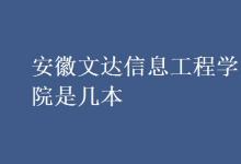 教育資訊:安徽文達信息工程學(xué)院是幾本