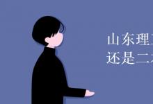 教育資訊:山東理工大學(xué)是一本還是二本