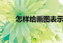 怎樣給畫圖表示3/5-2/7添加動畫？